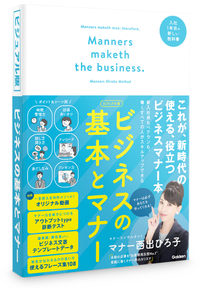 ビジュアル版 ビジネスの基本とマナー マナー西出ひろ子