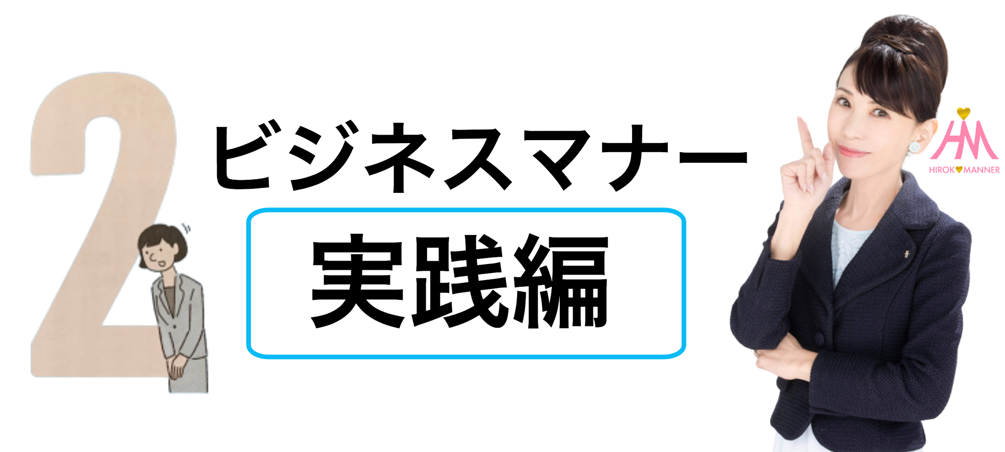 ビジュアル版 ビジネスの基本とマナー マナー西出ひろ子